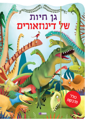מדבקות - גן חיות של דינוזאורים