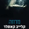 מדוזה - קלייב קאסלר