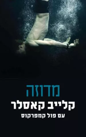 מדוזה - קלייב קאסלר