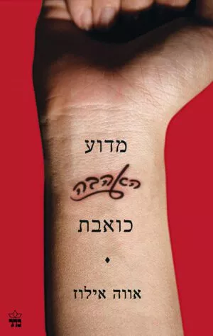 מדוע האהבה כואבת - אווה אילוז