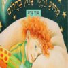 כריכה של הספר מדוע הילד צחק בחלום - קרטון