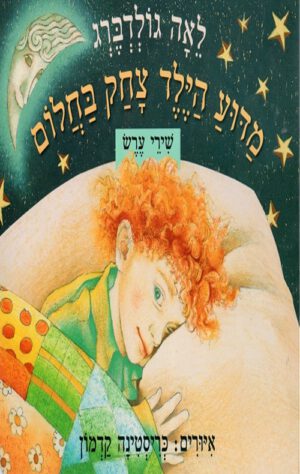 כריכה של הספר מדוע הילד צחק בחלום - קרטון