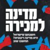 מדינה למכירה - מתן פלג