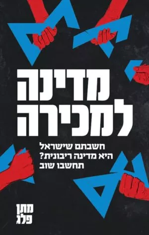 מדינה למכירה - מתן פלג