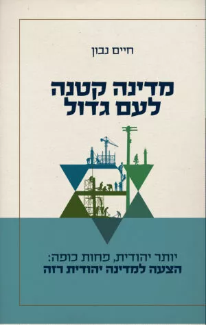 מדינה קטנה לעם גדול - חיים נבון