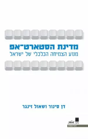 מדינת הסטארט-אפ - דן סינור