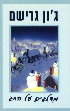 מדלגים על החג - ג'ון גרישם