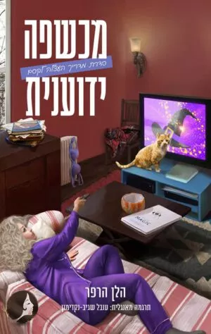 כריכה של הספר מדריך העצלה לקסם 2 - מכשפה ידוענית