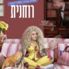 כריכה של הספר מדריך העצלה לקסם 3 - מכשפה רוחנית