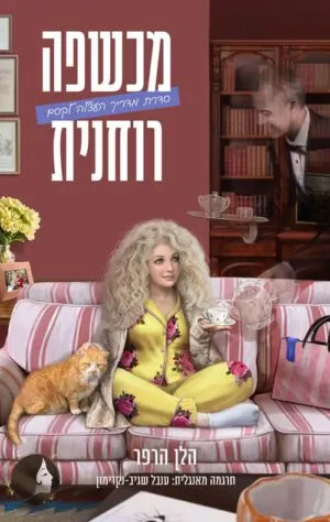 כריכה של הספר מדריך העצלה לקסם 3 - מכשפה רוחנית