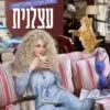 כריכה של הספר מדריך העצלה לקסם - מכשפה עצלנית