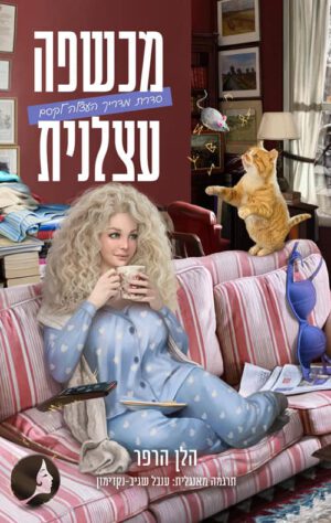 כריכה של הספר מדריך העצלה לקסם - מכשפה עצלנית