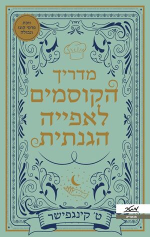 מדריך הקוסמים לאפייה הגנתית - ט קינגפישר