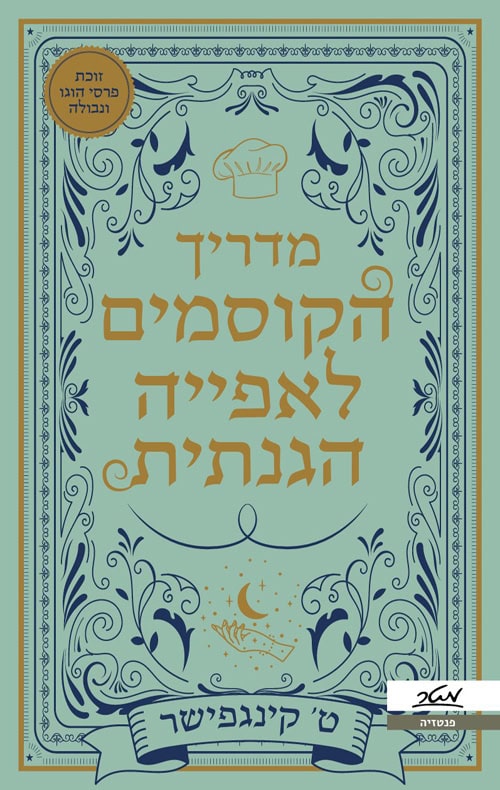 מדריך הקוסמים לאפייה הגנתית - ט קינגפישר