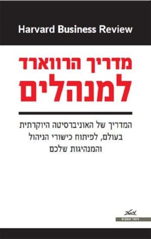 מדריך הרווארד למנהלים - הרווארד ביזנס רוויו