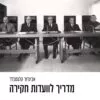 מדריך לוועדות חקירה - אביגדור קלגסבלד