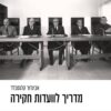 מדריך לוועדות חקירה - אביגדור קלגסבלד