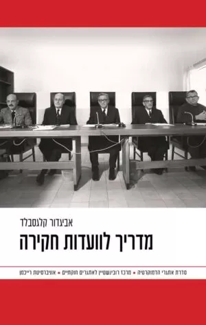 מדריך לוועדות חקירה - אביגדור קלגסבלד