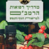 מדריך רפואות הרמבם לבריאות הגוף והנפש - קרן כהן