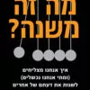כריכה של הספר מה זה משנה - טלי שרוט