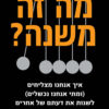 כריכה של הספר מה זה משנה - טלי שרוט