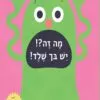 כריכה של הספר מה זה יש בך שלד
