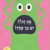 כריכה של הספר מה זה יש בך שלד