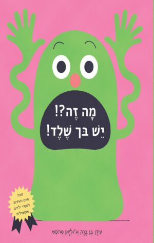 כריכה של הספר מה זה יש בך שלד