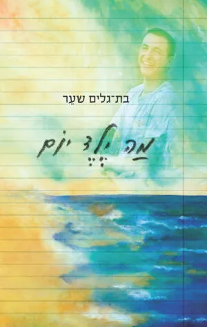מה ילד יום - בת גלים שער