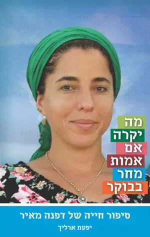 מה יקרה אם אמות מחר בבוקר - יפעת ארליך