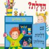 כריכה לספר מה מאחורי הדלת בגן הילדים