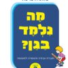 מה נלמד בגן - רמה 2