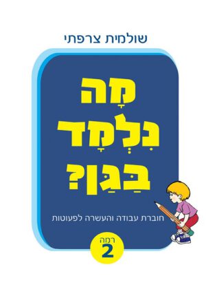 מה נלמד בגן - רמה 2