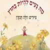 כריכה לספר מה נעים להיות בחוץ - קרטון