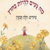 כריכה לספר מה נעים להיות בחוץ - קרטון