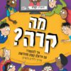 כריכה של הספר מה קרה