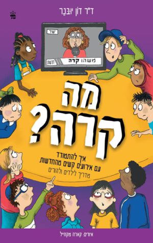 כריכה של הספר מה קרה