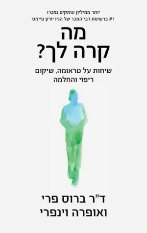 כריכה של הספר מה קרה לך - אופרה וינפרי, ברוס פרי