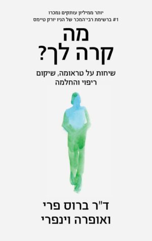 כריכה של הספר מה קרה לך - אופרה וינפרי, ברוס פרי