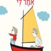 כריכה של הספר מה שאבא אמר לי