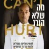מה שלא הורג - דיוויד גוגינס