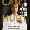 מה שלא הורג - דיוויד גוגינס