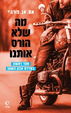 מה שלא הורס אותנו - אם.אן.פורג'י