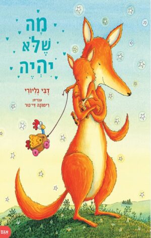 מה שלא יהיה - דבי גליורי
