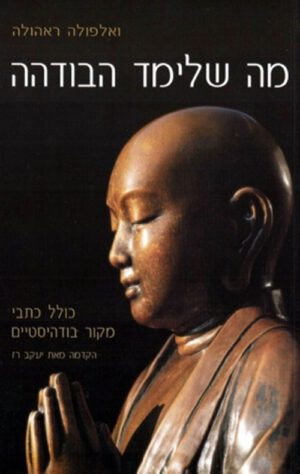 כריכה של הספר מה שלימד הבודהה - ואלפולה ראהולה