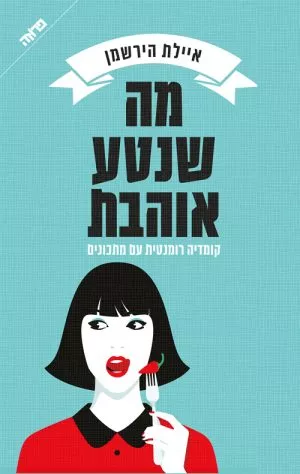 מה שנטע אוהבת - איילת הירשמן