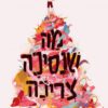 כריכה של הספר מה שנסיכה צריכה