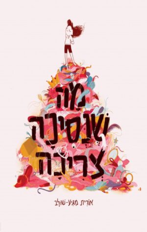 כריכה של הספר מה שנסיכה צריכה