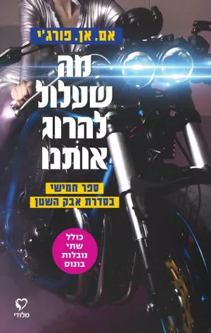 מה שעלול להרוג אותנו - אם אן פורג