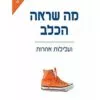 כריכה של הספר מה שראה הכלב - מלקולם גלדוול